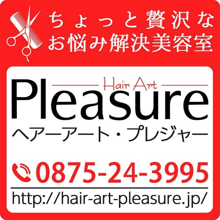 Hair Art Pleasureの画像